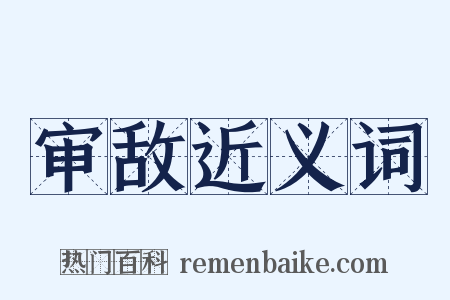 审敌近义词是什么意思的图片